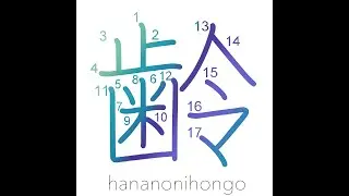 齢 - age/years old - Learn how to write Japanese Kanji 齢 - hananonihongo.com