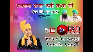 LIVE.Mela Peera Drama.Dhramveer Pardeshi .Pind.Bore Ludhiana.08-06-2024