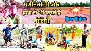 #machine से भी और हाथ से भी करते हैं बोरिंग #new वीडियो बिना machine बोरिंग #my blog #borewell