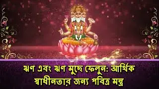 ঋণ এবং ঋণ মুছে ফেলুন: আর্থিক স্বাধীনতার জন্য পবিত্র মন্ত্র