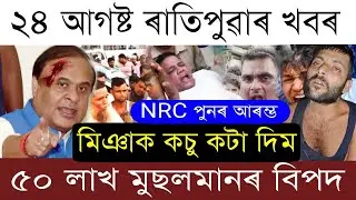 24 August Breaking News/NRC Again In Assam/ Voter Id Invalid for Identity/SIR not implies In Assam 