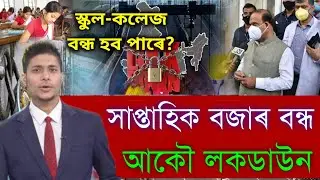 Finally Assam District Bazaar Close || Again Assam Lockdown SOP || Again Assam School College Close