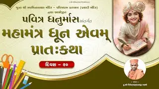 Dhanurmash (ધનુર્માસ) | Day - 20 | @ Juna SwaminarayanMandir - Pavitradham Bagasara | Dt.04-01-2026