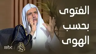 في الآفاق | الأسلم عند الأخذ بالفتاوى والقرارات الشرعية