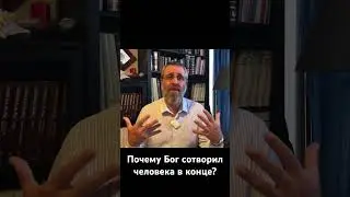 Почему Бог сотворил человека в конце?