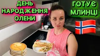 МЛИНЦІ НА ДЕНЬ НАРОДЖЕННЯ ОЛЕНИ 🎉 А Я НАЗБИРАВ ХАРЧІВ ЗА КОПІЙКИ В ДАНІЇ 🇩🇰😁