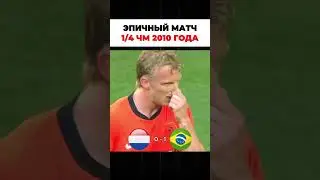 🔥НИДЕРЛАНДЫ БРАЗИЛИЯ ЧЕТВЕРТЬ ФИНАЛ ЧМ 2010!
