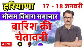 हरियाणा में बारिश की चेतावनी | 16 January 2026 | Haryana Weather | 16 जनवरी 2026
