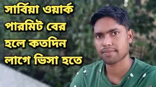 সার্বিয়া ওয়ার্ক পারমিট বের হওয়ার পর ভিসা হতে কতদিন সময় লাগে/How Long After Get The Serbia Visa