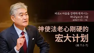 2025.12.28 [예수사랑교회 주일1부: 출애굽기강해] 主日第一堂 (CHINESE통역) 