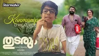 Kanmani Poove Kannadi Poove | Starmaker | Thudarum | Karoake | Kichu and Kani | #Starmaker