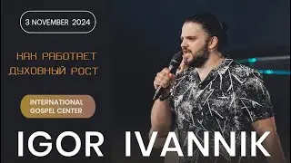 IGC BERLIN | ИГОРЬ ИВАННИК - КАК РАБОТАЕТ ДУХОВНЫЙ РОСТ | HOW DOES SPIRITUAL GROWTH WORK | 3.11.2024