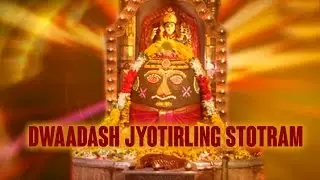 Dwaadash Jyotirling Stotram | Maha Shiva Chants |Shiva Mantra | Mahashivratri Special Shiv Song 2025
