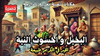 حكايات بالدارجة المغربية البخيل و احسوت النية  حصريا بقلم وفاء العمري