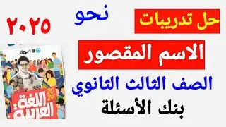 حل تدريبات الاسم المقصور # الصف الثالث الثانوي # كتاب الأضواء ٢٠٢٥