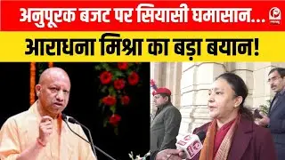 UP Politics :अनुपूरक बजट सरकार की नाकामी का प्रतीक ,कांग्रेस की वरिष्ठ नेता-आराधना मिश्रा | |