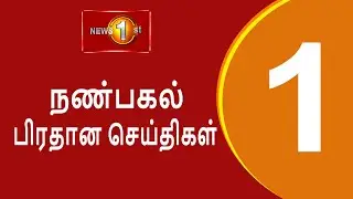 News 1st: Lunch Time Tamil News | (09.02.2026) சக்தியின் நண்பகல் பிரதான செய்திகள்