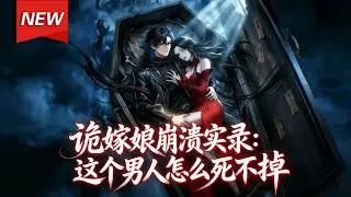 MULTISUB📢新番上线《诡嫁娘崩溃实录：这个男人怎么死不掉》第1~70集丨穿越怪谈世界的沈渊，觉醒死亡抽卡系统&mdash;&mdash;死一次就能抽卡变强、爆装备！在生死循环中一路升级，上演怪谈求生爽剧！#破晓动漫社