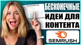 Обзор Semrush Keyword Magic Tool: ключевые слова, которые приносят трафик