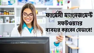 Pharmacy Management System | Model pharmacy software | Bangla Tutorial 2022