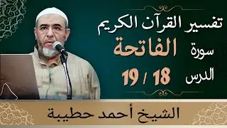 تفسير سورة الفاتحة، تفسير صراط الذين أنعمت عليهم -1- من دروس تفسير القرآن الكريم للشيخ أحمد حطيبة