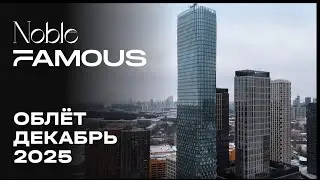 Noble&Famous | Декабрь 2025 | Промежуточный отчёт о динамике строительства | MR Group