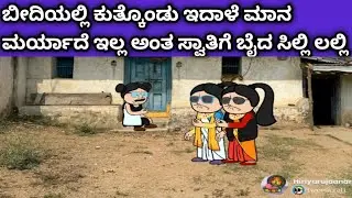 ನಾಲ್ಕು ಜನ ಹೆಣ್ಣುಮಕ್ಕಳ ಜೀವನದ ಕಥೆ -ಸಿಲ್ಲಿ ಲಲ್ಲಿ ಆಡ್ಕೊಳ್ಳುತ ಇದಾರೆ ನೋಡಿ 