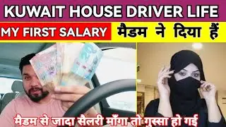 KUWAIT HOUSE DRIVER SAD LIFE |MY FIRST SALARY IN KUWAIT|JOB