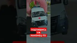 Газель Некст Скорая Помощь 1/43 #машинки #automobile