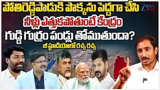 Congress Sama Rammohan Reddy Vs BJP Ravi Kumar | Pothireddypadu Reservoir | BJP | #dnawithbharath