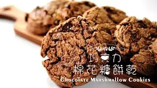 《不萊嗯的烘培廚房》巧克力棉花糖餅乾 | Chocolate Marshmallow Cookies