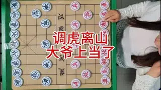 调虎离山  大爷上当了 #象棋 #象棋高手 #象棋破局