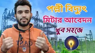 পল্লী বিদ্যুৎ মিটার আবেদন 2026। Palli bidyut meter online Application 2026