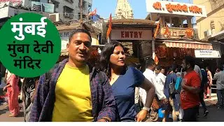 Mumbai Mumbadevi Temple / मुम्बई मुंबादेवी मंदिर के दर्शन