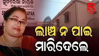 ଲାଞ୍ଚଟଙ୍କା ନ ମିଳିବାରୁ ୱେବସାଇଟରେ ହିତାଧିକାରୀଙ୍କୁ ମୃତ ଘୋଷଣା || Labour Commissioner, Jagatsinghpur