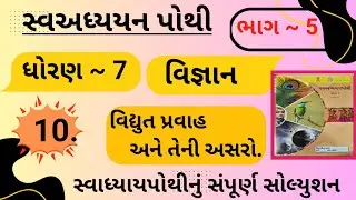 |std 7 science ch 10 swadhyay pothi bhag 5 | dhoran 7 vigyan swadhyay pothi ch 10 bhag 5|