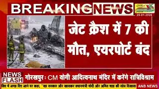 अमेरिका में बर्फीले तूफान से जेट क्रैश : ANB NEWS