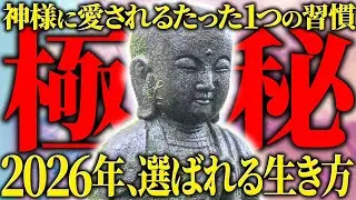 【※緊急公開※】神様に愛される人がやっている“たったひとつ”の習慣