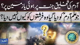 Was Prophet Adam (A.S) Created on Heaven or on Earth? | Quran Facts | Dastan e Ambiya | EP 02