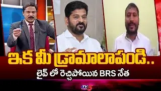 ఇక మీ డ్రామాలాపండి.. | BRS Balaraju Yadav AGGRESSIVE COMMENTS on Congress | TV5 News