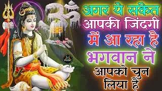 अगर ये संकेत आपकी जिंदगी में आ रहा है तो भगवान ने आपको चुन लिया है | शिव की श्रेणी #omnamahshivaya