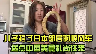 兒子搭瞭日本鄰居的順風車，給鄰居做一些中國香腸，以錶禮尚往來