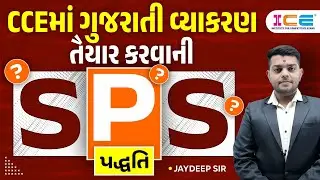 CCEમાં ગુજરાતી વ્યાકરણ તૈયાર કરવાની SPS પદ્ધતિ | cce gujarati topic | ice rajkot
