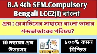 Calcutta University Compulsory Bengali 4th Semester LCC-2 Suggestion 2023।। Bengali 4th Sem Lcc-2