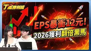 【6177達麗】營建寒冬他逆勢完銷，2026、2027獲利翻倍，專業玩家準備卡位！ | Mr. 丁彥鈞 Ms.貝貝蕾|丁金勝利組