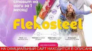Флекостил Гель Где Купить