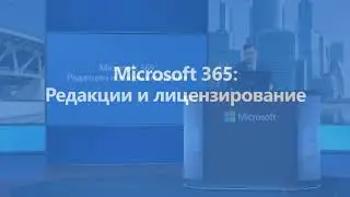 Вебинар о Microsoft 365 - Системный софт (Syssoft.ru)