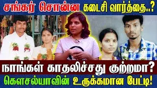 கௌசல்யா சங்கர் கண்ணீர் காதல் கதை.? பிள்ளைகளை விட ஜாதி..? என் பெற்றோர்கள் மீது பாசம் இருக்கு, ஆனா.?