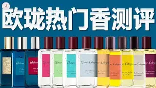 欧珑12支热门香测评，哪瓶值得买呢？