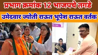 VASAI VIRAR BRAKING | VVMC | निवडणुकीत प्रभाग क्र 12 मधुन भाजप चे तीन राउत वर्तक तगडे उमेदवार